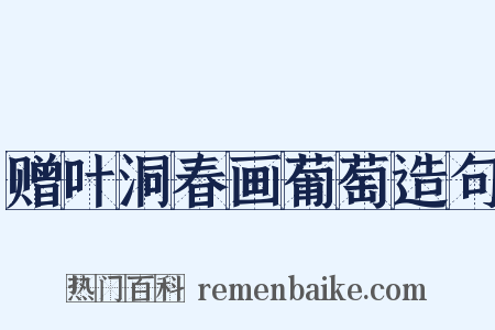 赠叶洞春画葡萄造句是什么意思的图片